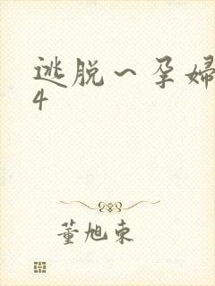 逃脱～孕妇精灵4