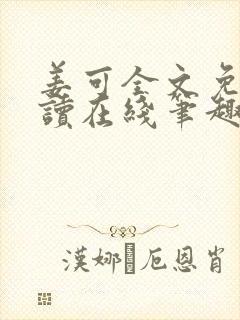 姜可全文免费阅读在线笔趣