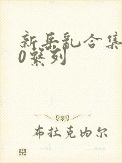 新岳乱合集500系列