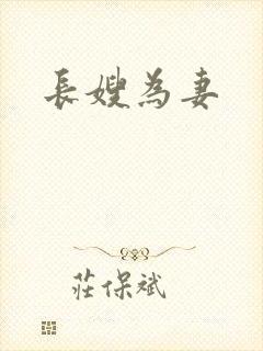 长嫂为妻