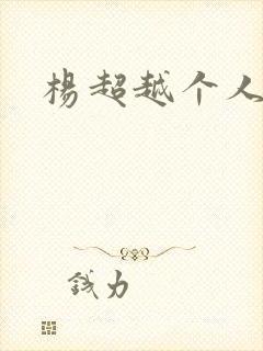 杨超越个人资料