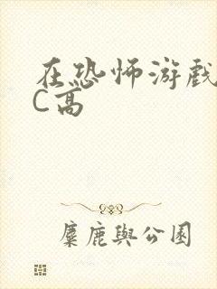 在恐怖游戏里挨C高