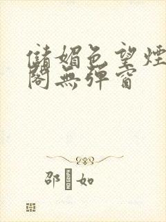 储媚色望烟笔趣阁无弹窗