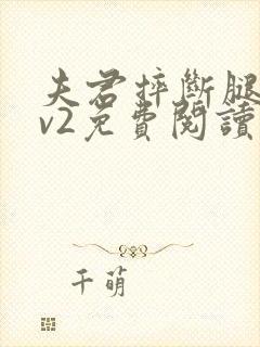 夫君摔断腿后1v2免费阅读封面