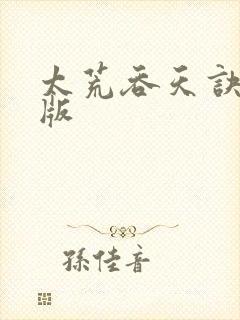 太荒吞天诀完结版封面