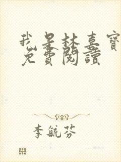 我是林喜宝小说免费阅读