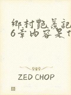 乡村艳羡记第16章内容是什么