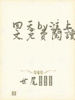 回天by淮上全文免费阅读笔趣阁封面