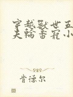 穿越兽世五个兽夫轮番宠小说