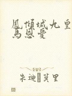 凤倾城九皇叔骑马恩爱