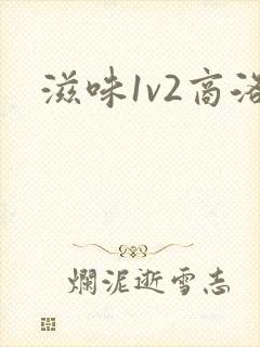 滋味1v2商洛封面