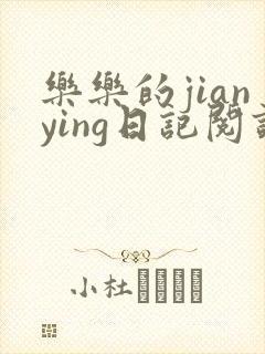 乐乐的jianying日记阅读封面