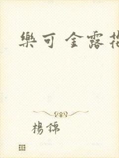 乐可 金露花银
