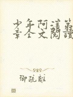 少年阿滨第13章全文阅读视频