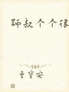 师叔个个很狂野