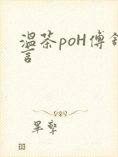 温茶poH傅舒言封面