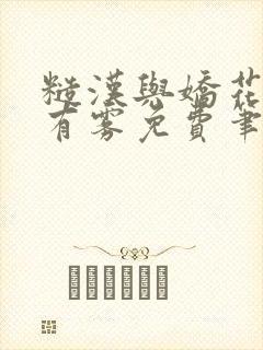 糙汉与娇花林中有雾免费笔趣阁