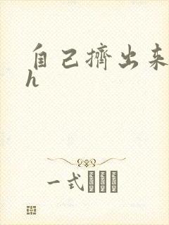 自己挤出来樱桃h