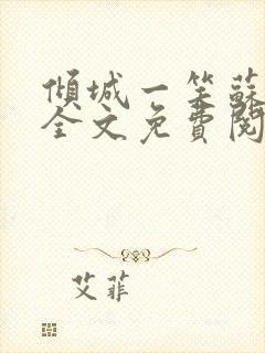 倾城一笑苏小纯全文免费阅读小说