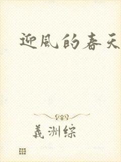 迎风的春天