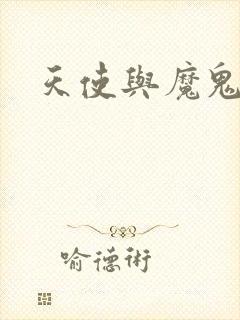 天使与魔鬼小说