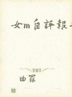 女m自评报告