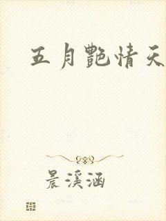 五月艳情天
