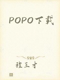 POPO下载
