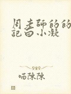 周老师的的圈养记白小凝