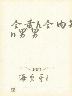 全黄h全肉短篇n男男封面