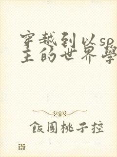 穿越到以sp为主的世界学校