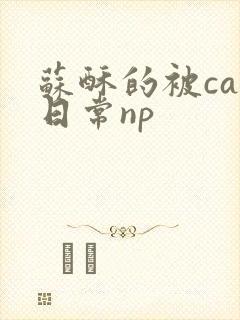 苏酥的被cao日常np