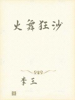 火舞狂沙