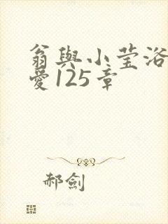 翁与小莹浴室欢爱125章封面