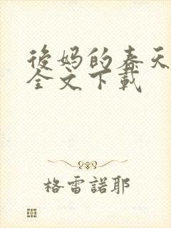 后妈的春天阅读全文下载