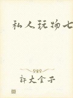私人玩物七七