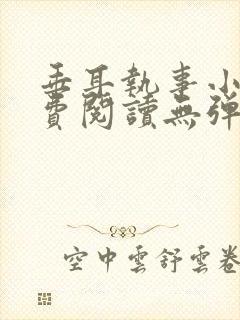 垂耳执事小说免费阅读无弹窗笔趣下载