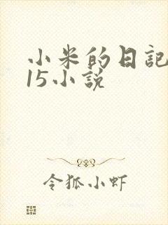 小米的日记1一15小说封面