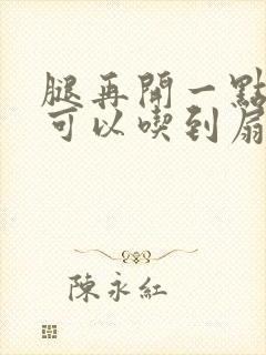 腿再开一点我就可以吃到扇贝了