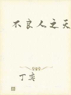 不良人之天罡传