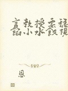 言教授要稳住肉馅小水饺视频封面