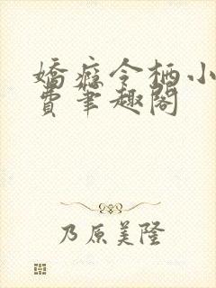 娇瘾令栖小说免费笔趣阁