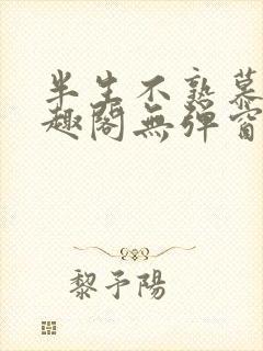 半生不熟慕吱笔趣阁无弹窗