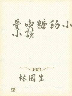 爱吃糖的小麻雀小说