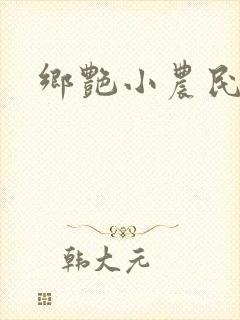 乡艳小农民封面