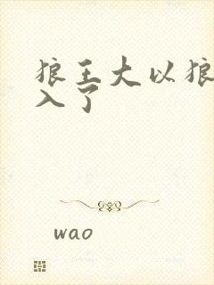 狼王大以狼身进入了