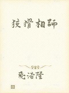 狡猾相师