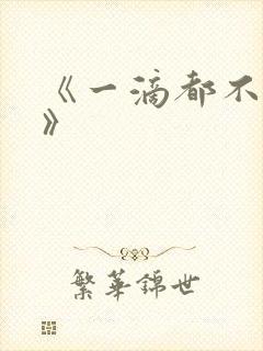 《一滴都不许漏》