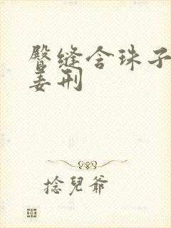 臀缝含珠子调教姜刑