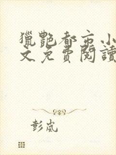 猎艳都市小说全文免费阅读无弹窗笔趣阁